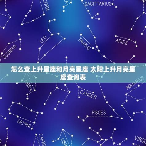 月亮星座 上升星座|星座命盤：免費查詢個人星盤的太陽月亮上升星座等